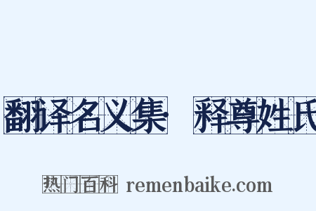 翻译名义集·释尊姓氏是什么意思的图片